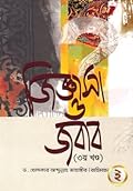 জিজ্ঞাসা ও জবাব ৩য় খণ্ড