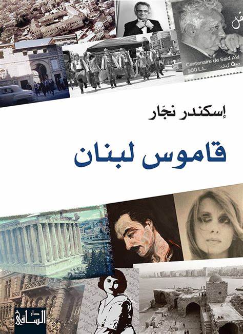 قاموس لبنان (Paperback)