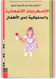 الاضطرابات الانفعالية والسلوكية لدى الأطفال
