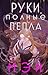 Руки, ​полные пепла