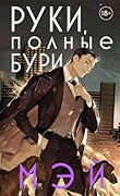 Руки, ​полные бури
