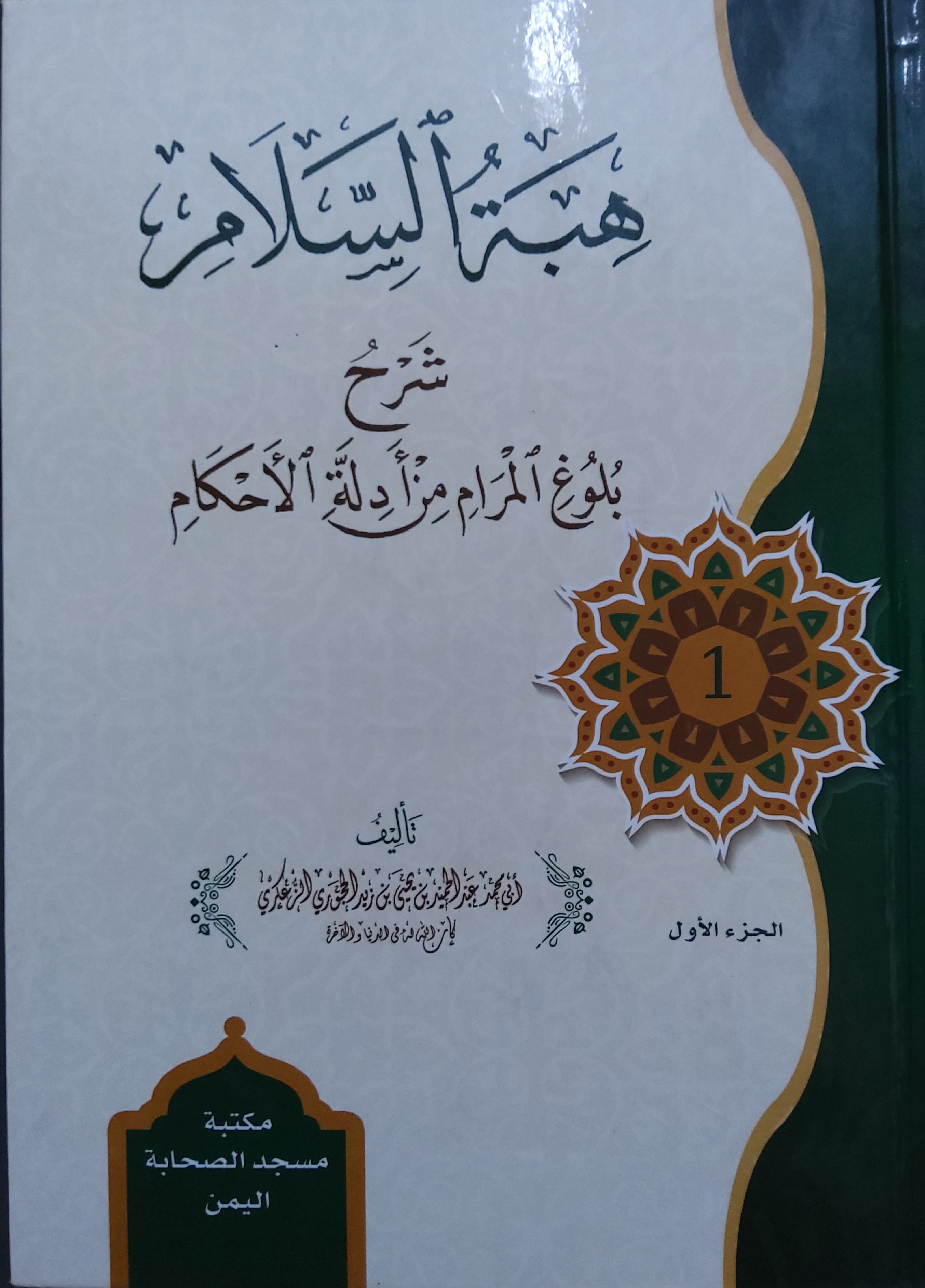 هبة السلام شرح بلوغ المرام من أدلة الأحكام المجلد الأول (Hardcover)