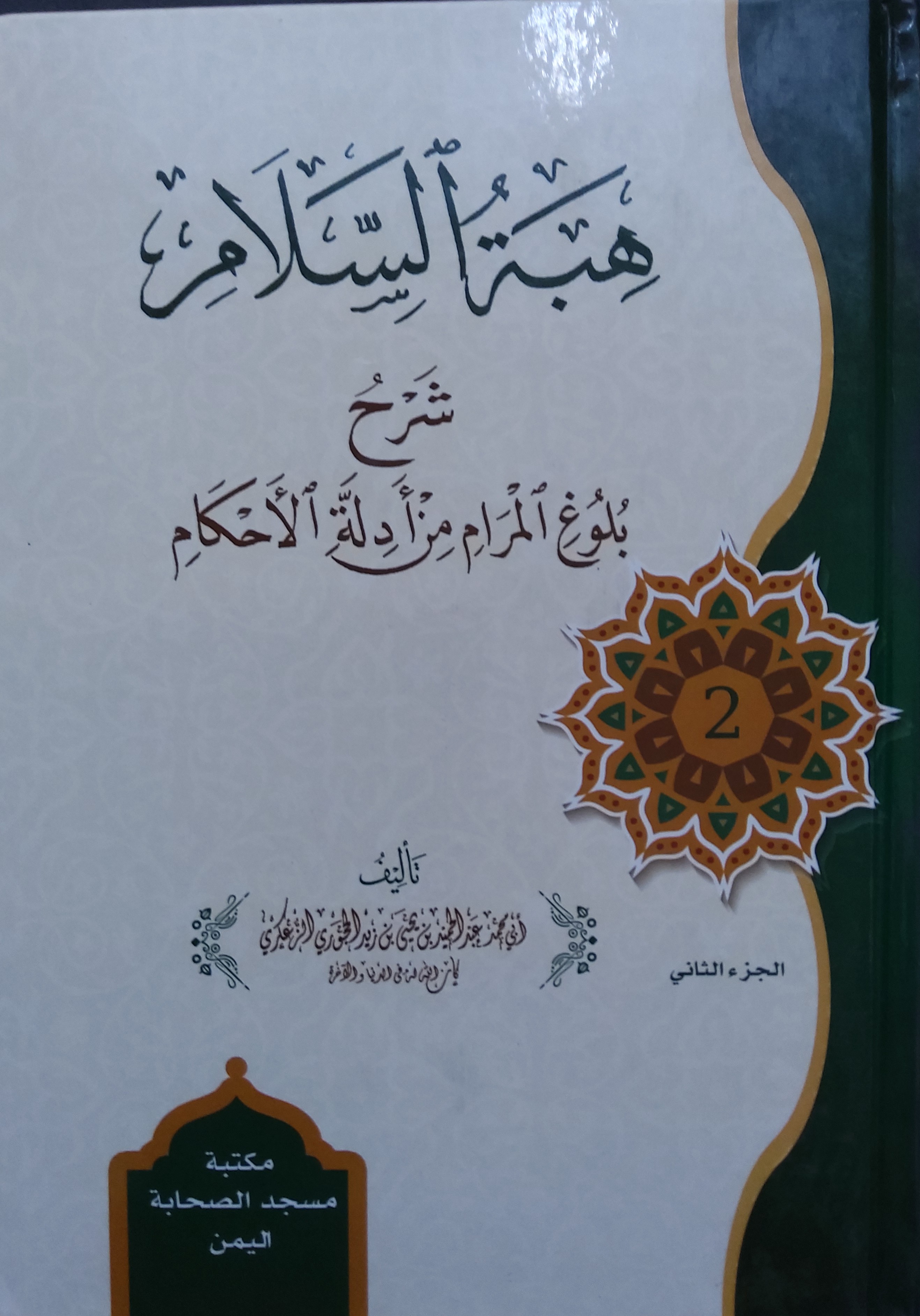 هبة السلام شرح بلوغ المرام من أدلة الأحكام المجلد الثاني