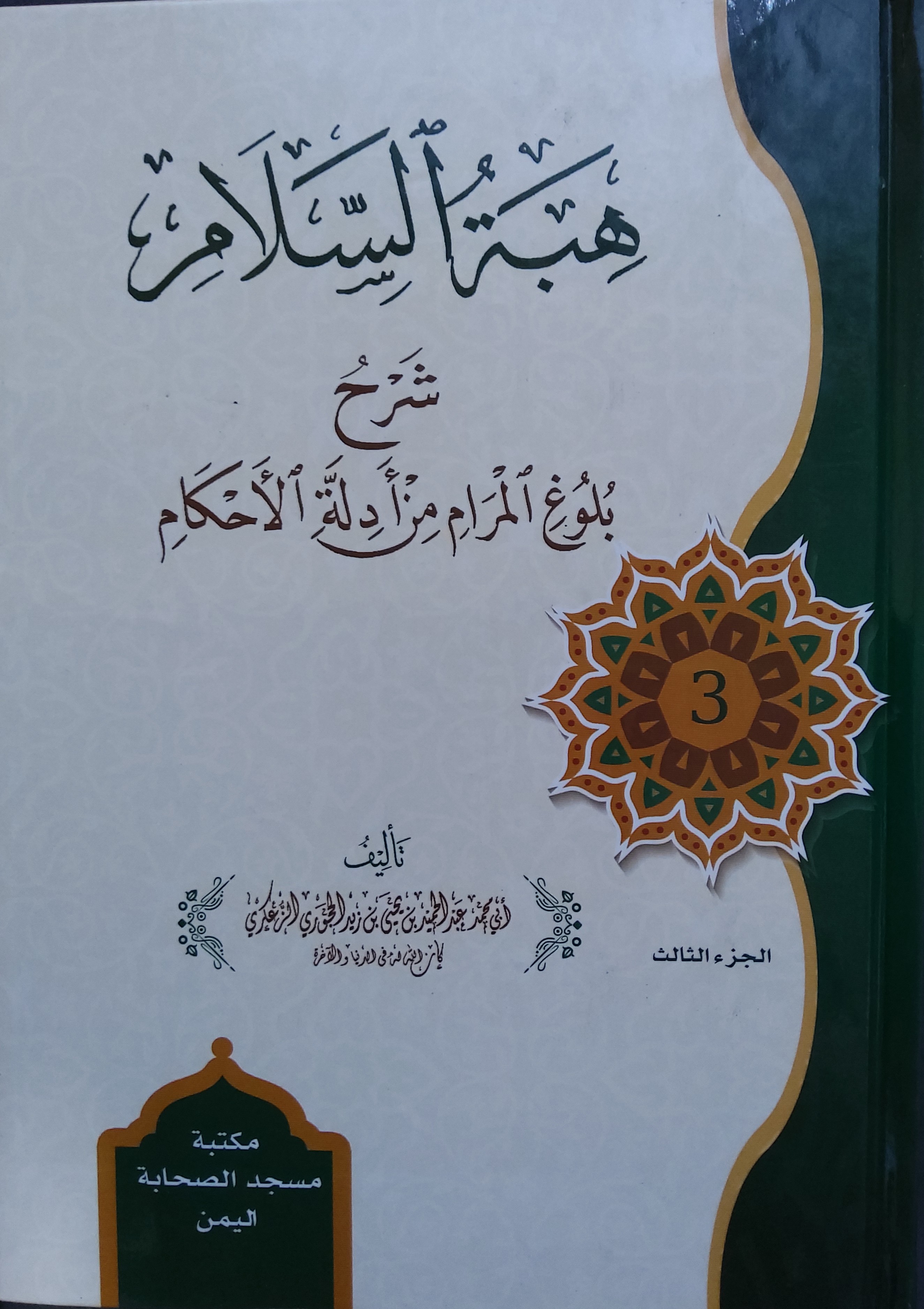 هبة السلام شرح بلوغ المرام من أدلة الأحكام المجلد الثالث