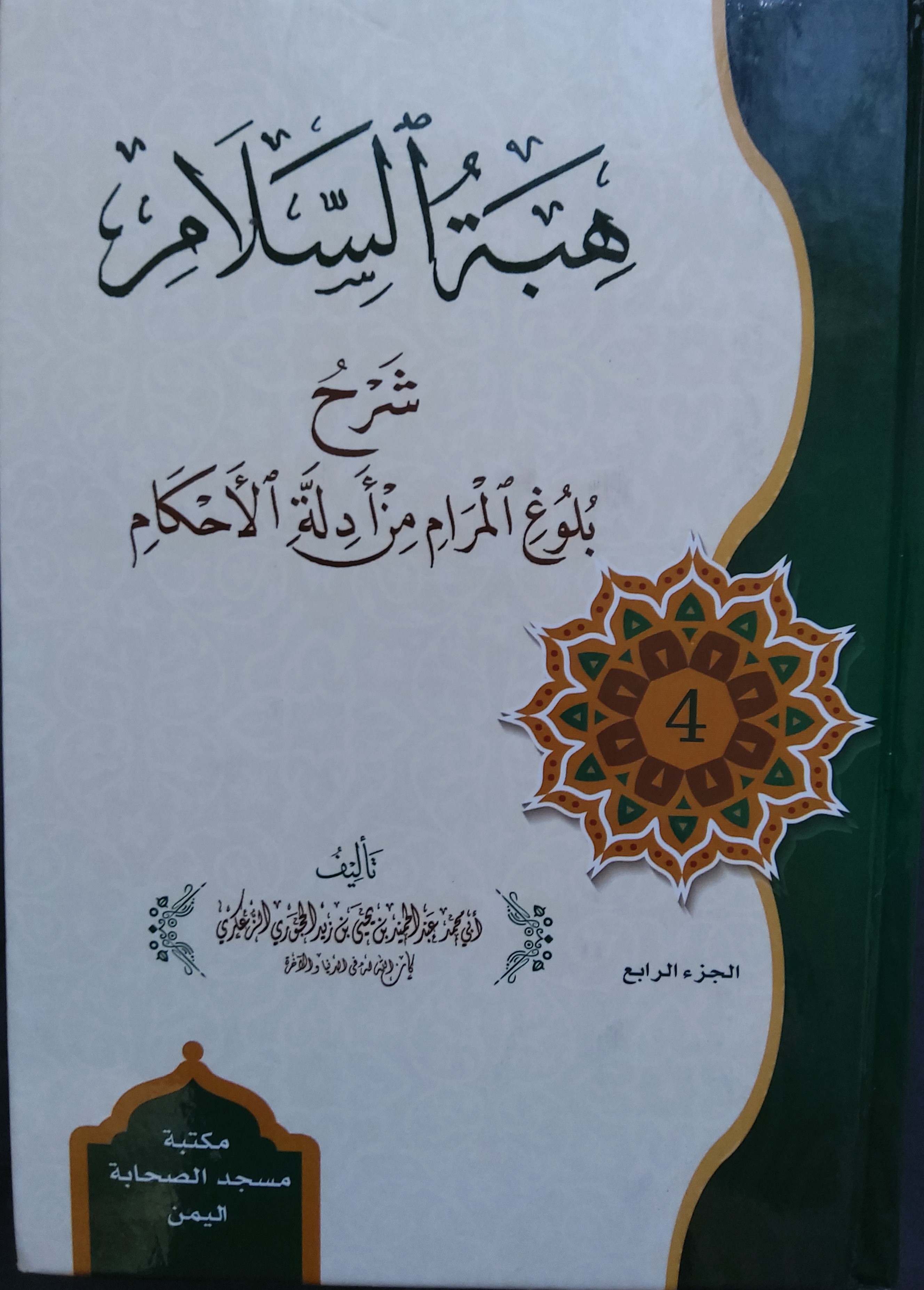هبة السلام شرح بلوغ المرام من أدلة الأحكام المجلد الرابع