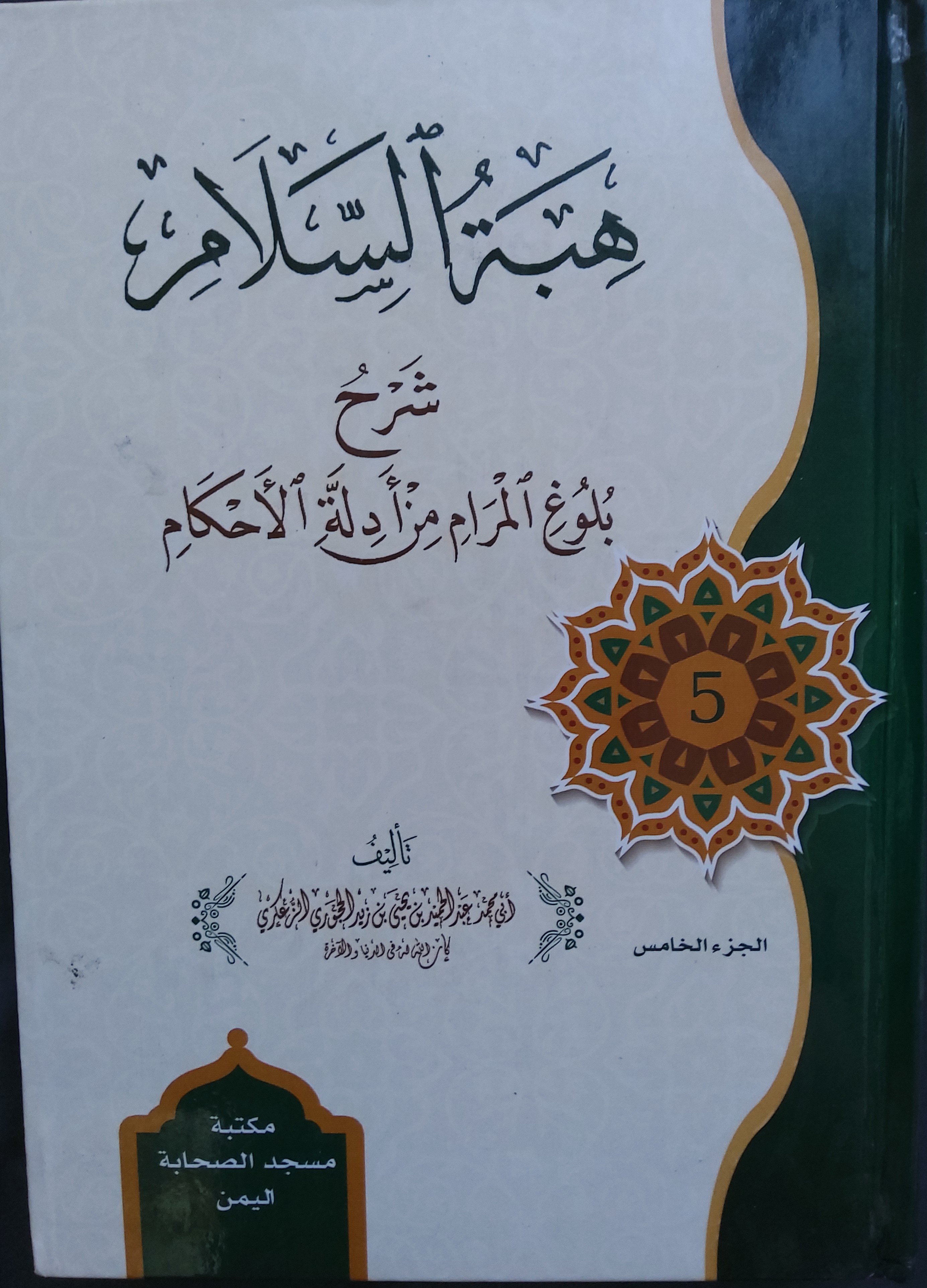 هبة السلام شرح بلوغ المرام من أدلة الأحكام المجلد الخامس