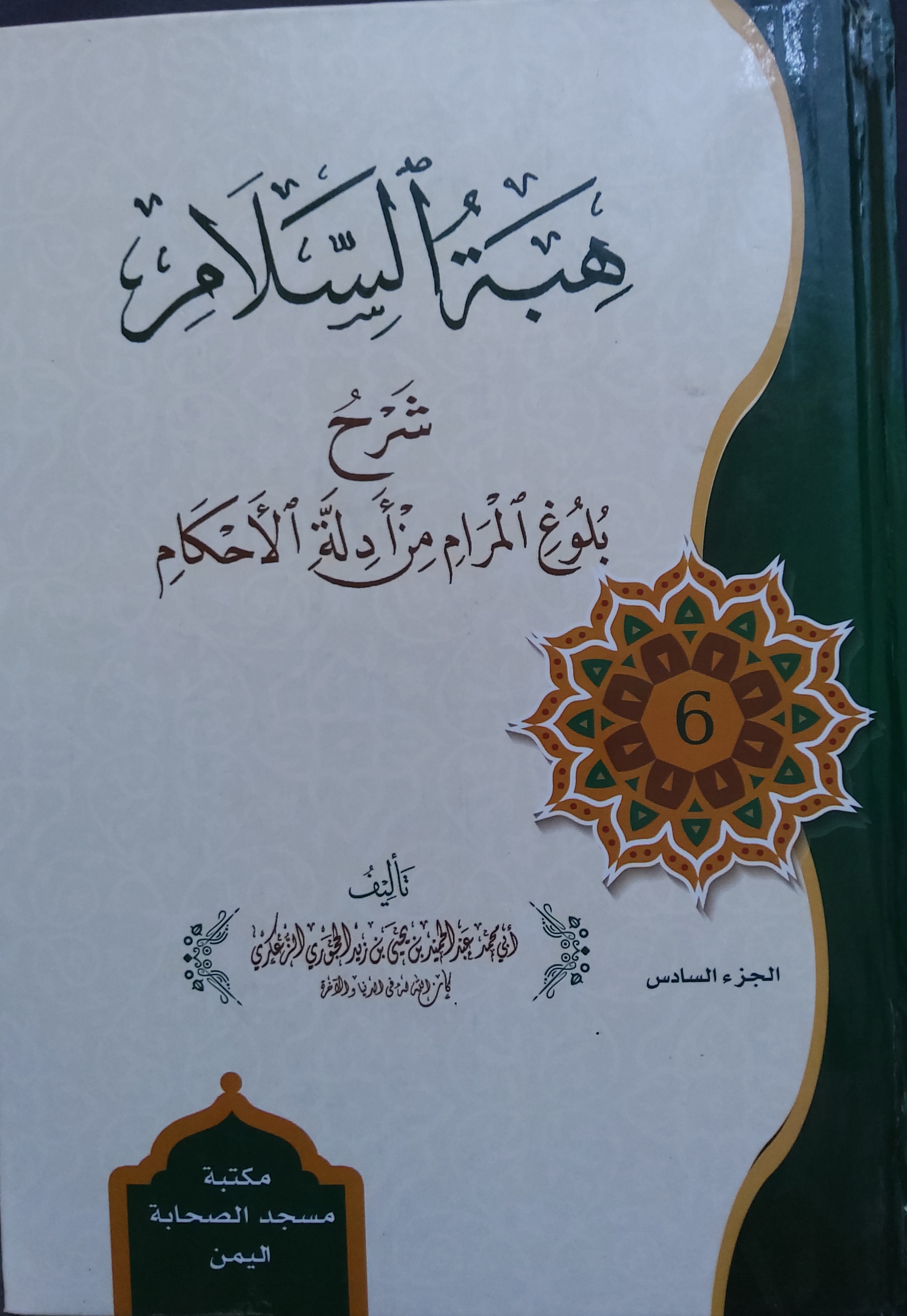 هبة السلام شرح بلوغ المرام من أدلة الأحكام المجلد السادس