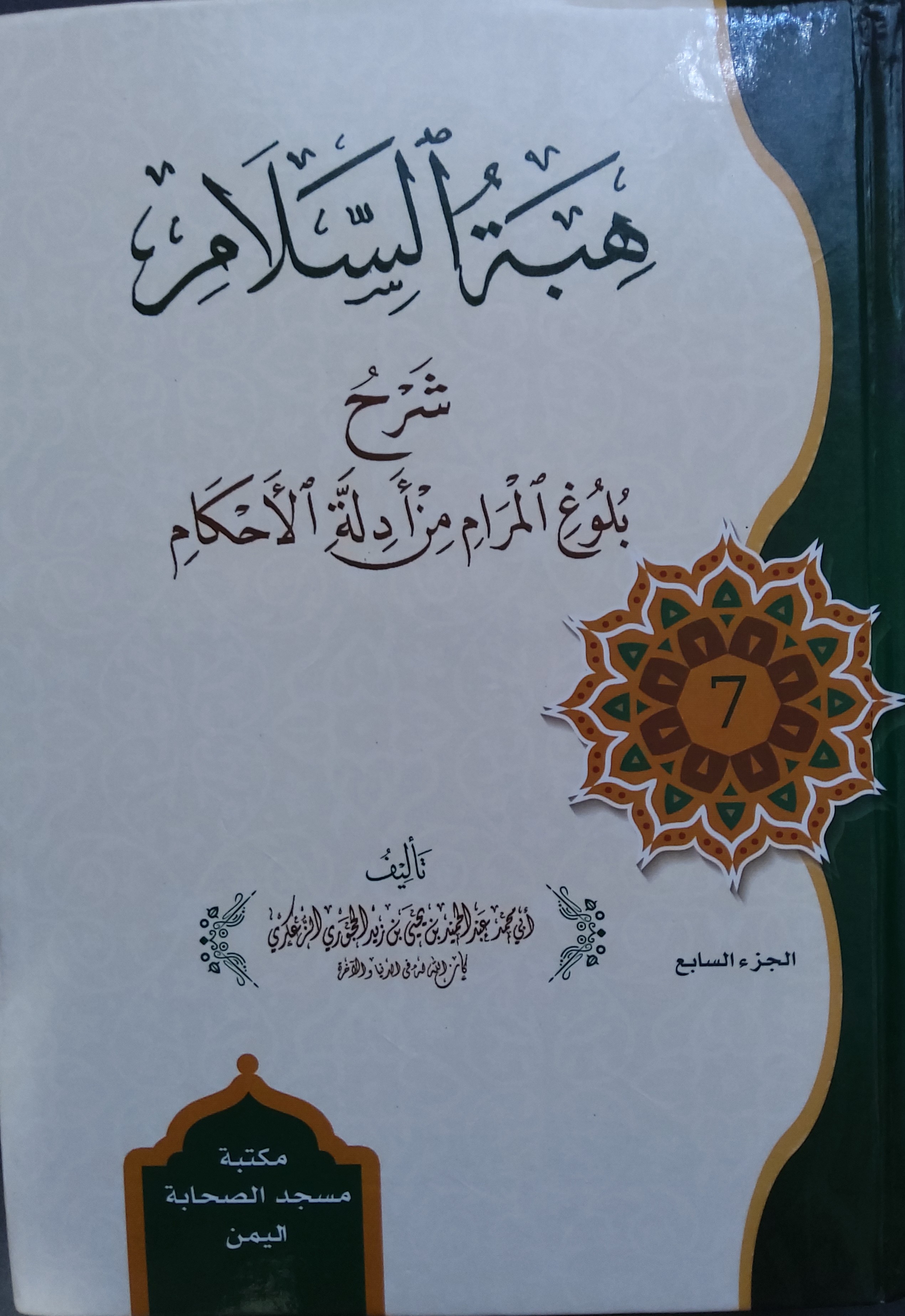 هبة السلام شرح بلوغ المرام من أدلة الأحكام المجلد السابع