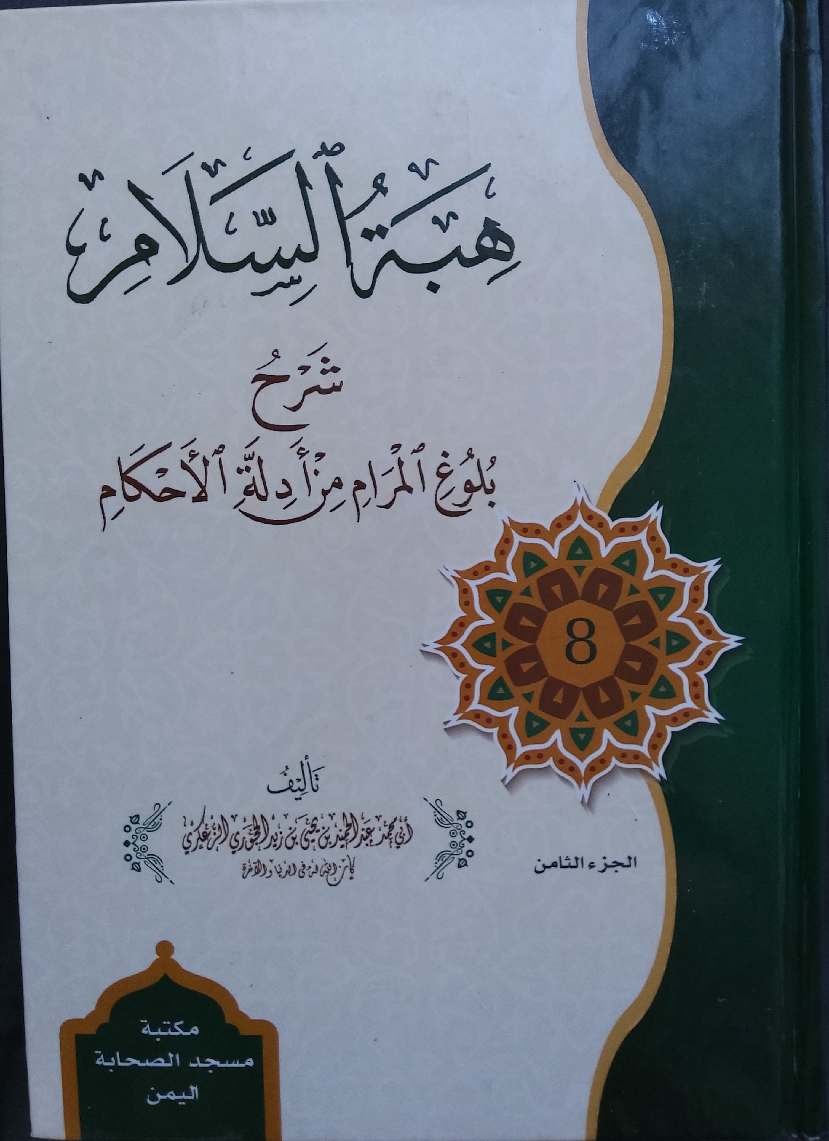 هبة السلام شرح بلوغ المرام من أدلة الأحكام المجلد الثامن