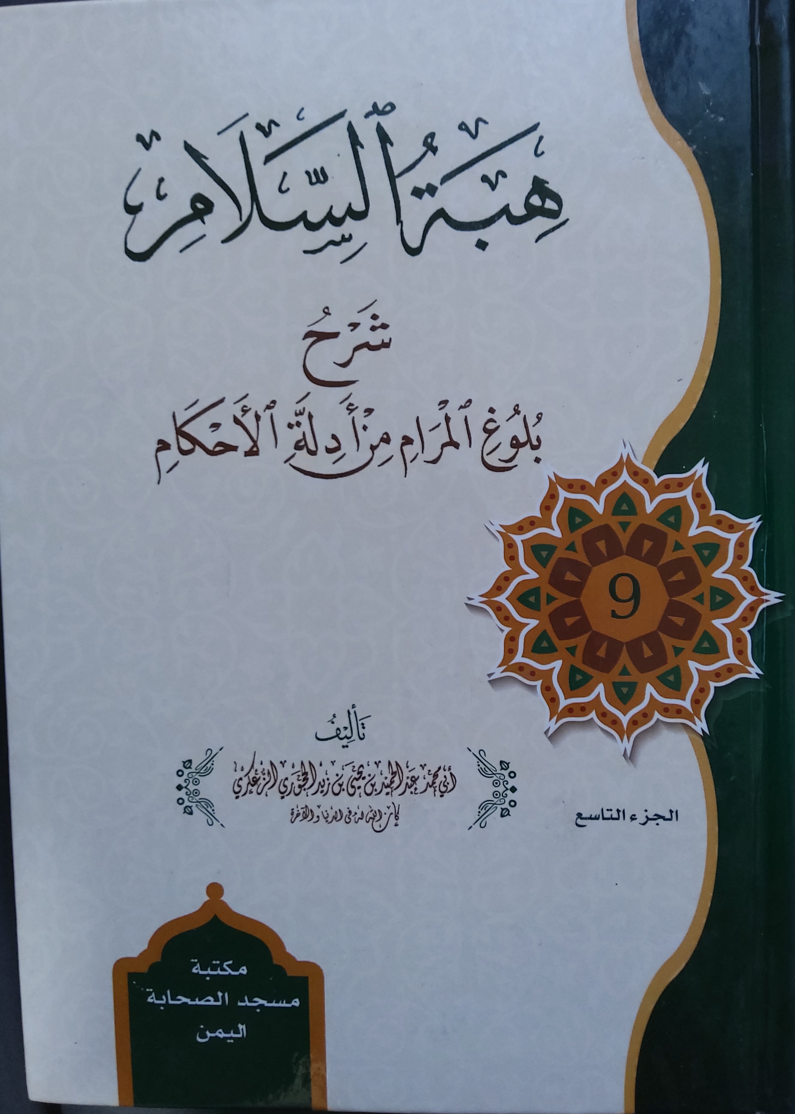 هبة السلام شرح بلوغ المرام من أدلة الأحكام المجلد التاسع