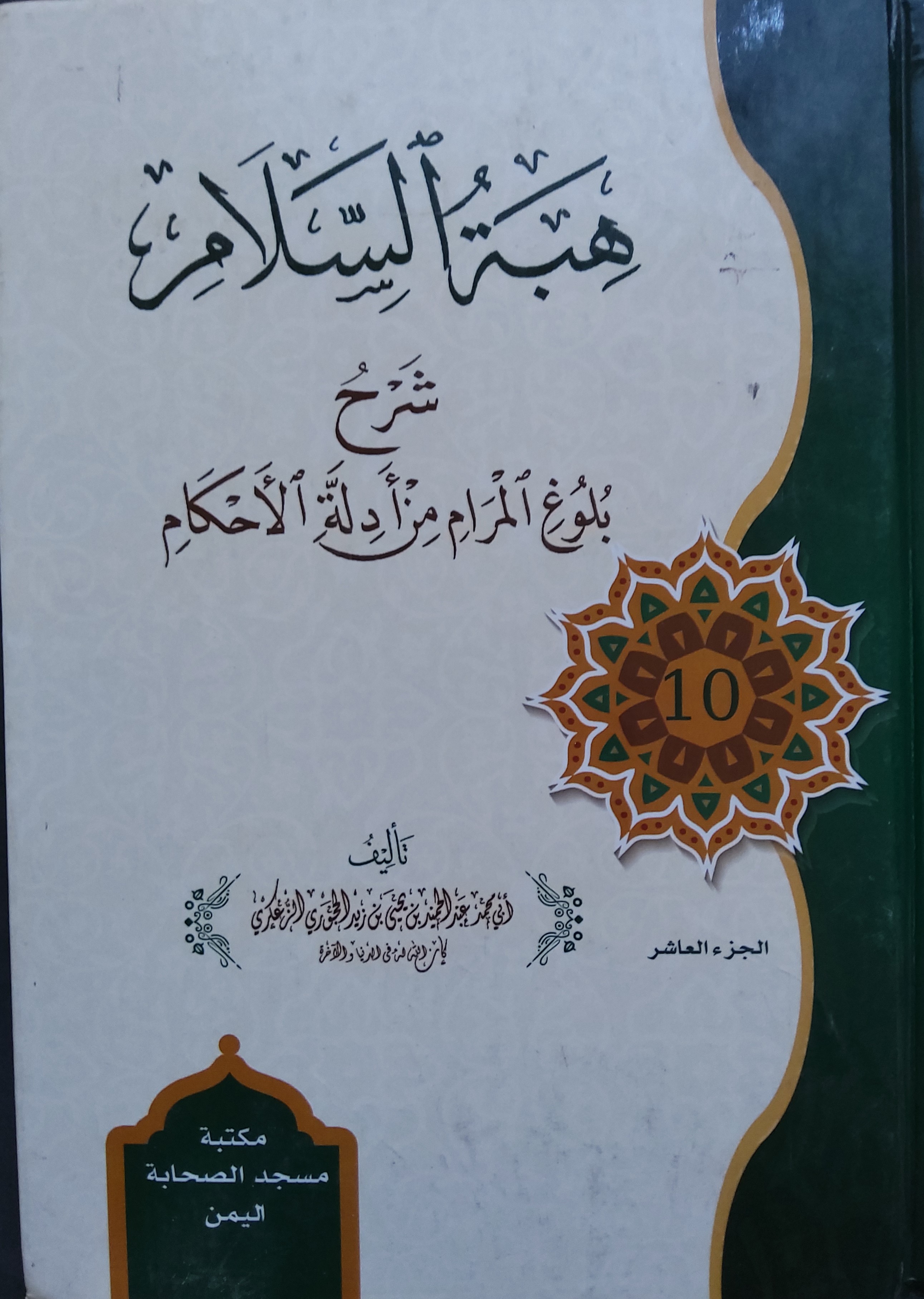 هبة السلام شرح بلوغ المرام من أدلة الأحكام المجلد العاشر