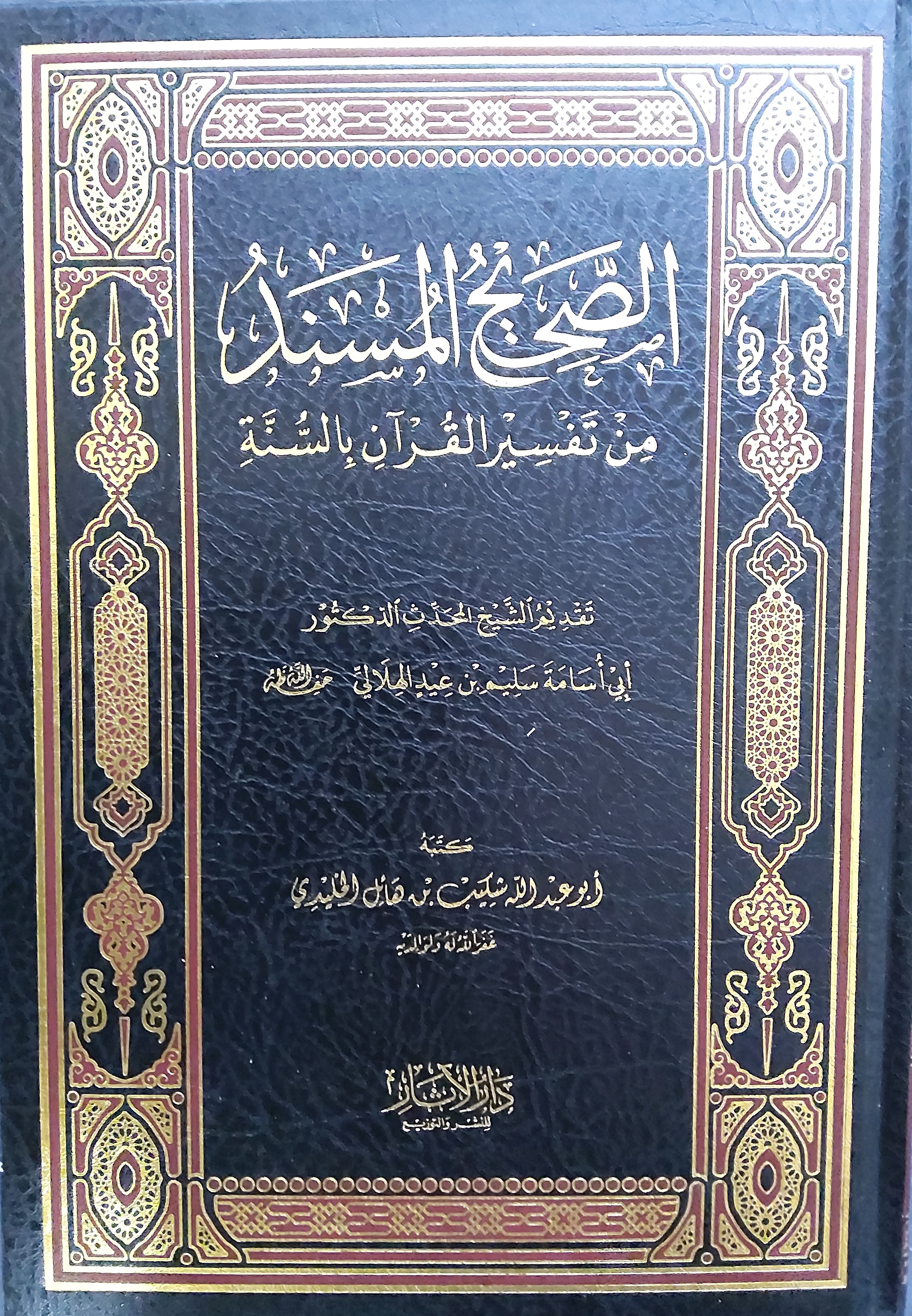 الصحيح المسند من تفسير القرآن بالسنة (Hardcover)