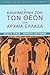 Η καθημερινή ζωή των θεών σ...