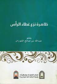ظاهرة نزع غطاء الرأس
