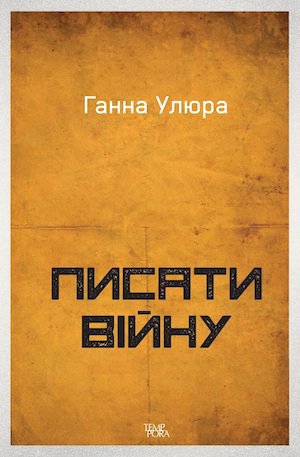 Писати війну (Hardcover)