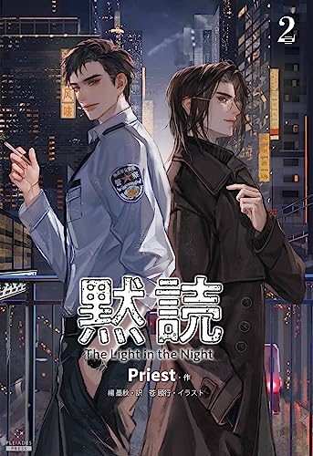 黙読 The Light in the Night［分冊版２］ 黙読 The Light in the Night［分冊版］ (Pleiades Press) (Japanese Edition)