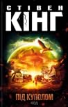 Під куполом by Stephen        King
