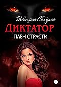Диктатор. Плен страсти