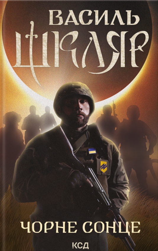 Чорне Сонце. Дума про братів азовських (Hardcover)