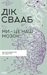 Ми — це наш мозок