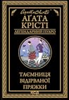 Таємниця відірваної пряжки by Agatha Christie