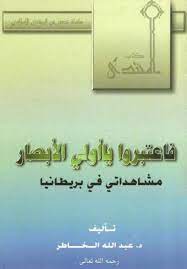 فاعتبروا يا أولي الأبصار، مشاهداتي في بريطانيا (Paperback)