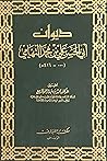 ديوان أبي الحسن ع...