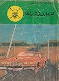 لغز حادث في طريق المطار