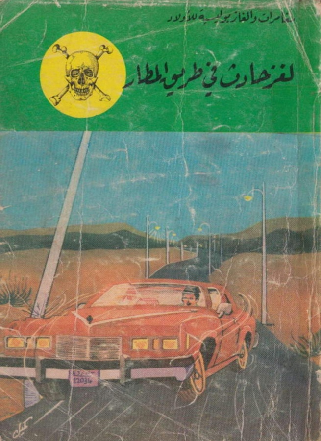 لغز حادث في طريق المطار (Unknown Binding)