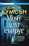 Моят друг съпруг