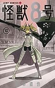 怪獣8号 10 [Kaijū 8-gō 10]