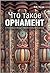 Что такое орнамент. Структура и смысл орнаментального образа by Юрий Герчук