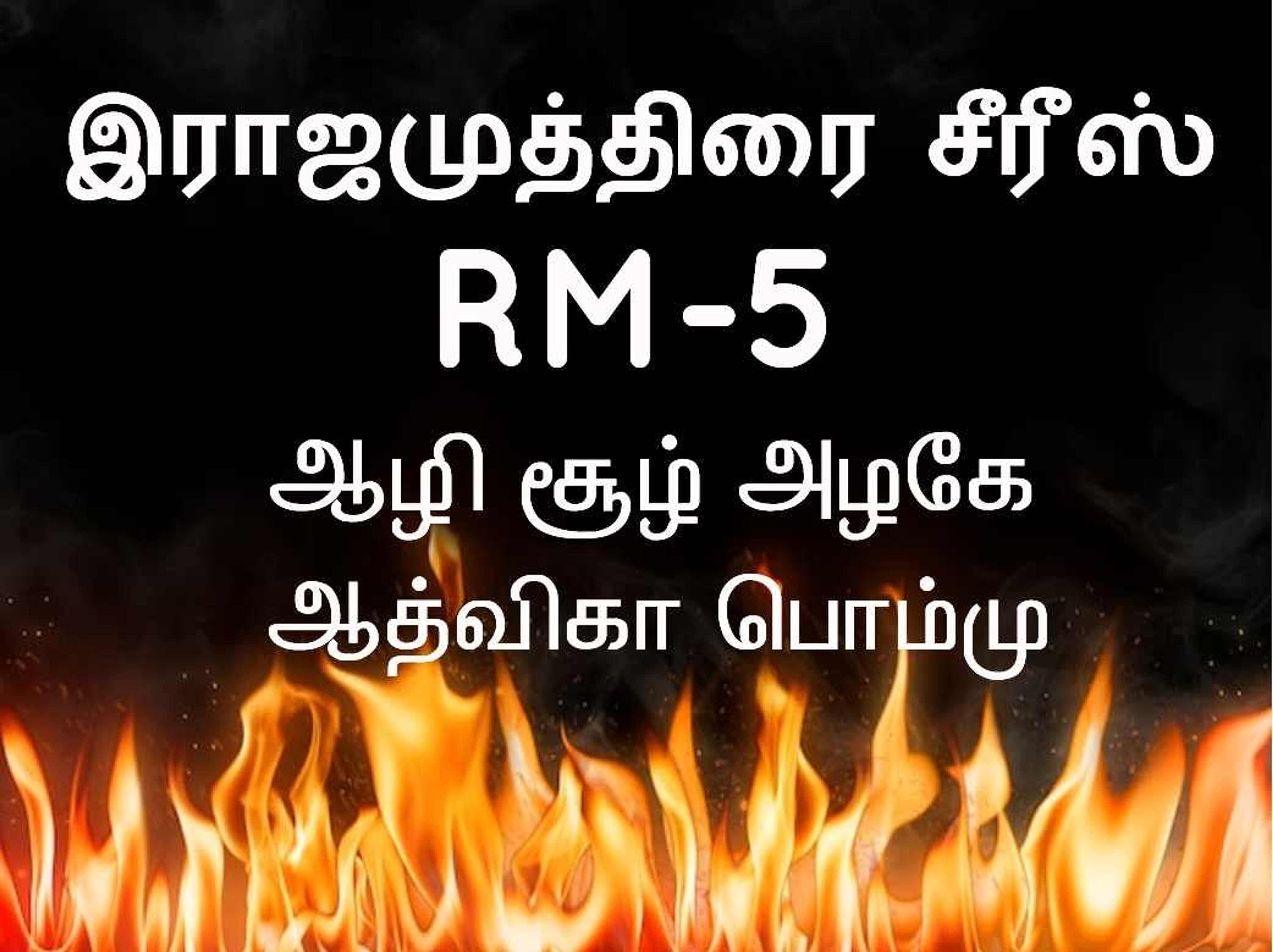 RM 5- ஆழி சூழ் அழகே : RM 5- Aazhi Soozh Azhage (இராஜ முத்திரை) (Tamil Edition)