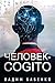 Человек-Cogito (Russian Edition)