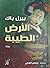 الأرض الطيبة