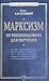 Марксизм. Не рекомендовано ...