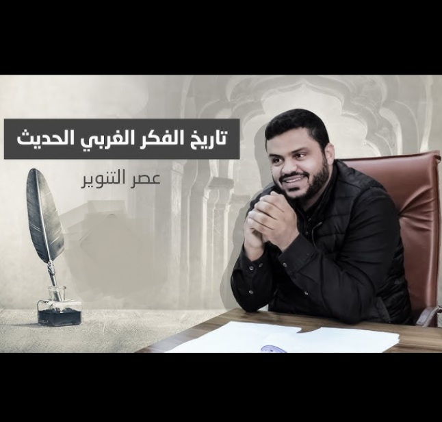 تاريخ الفكر الغربي الحديث - عصر التنوير (Unknown Binding)