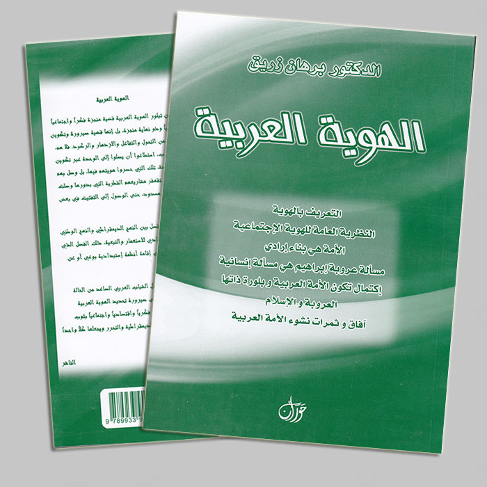 الهوية العربية