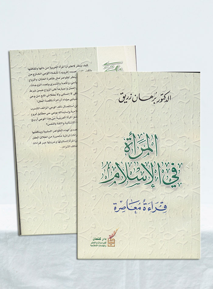 المرأة في الإسلام: قراءة معاصرة