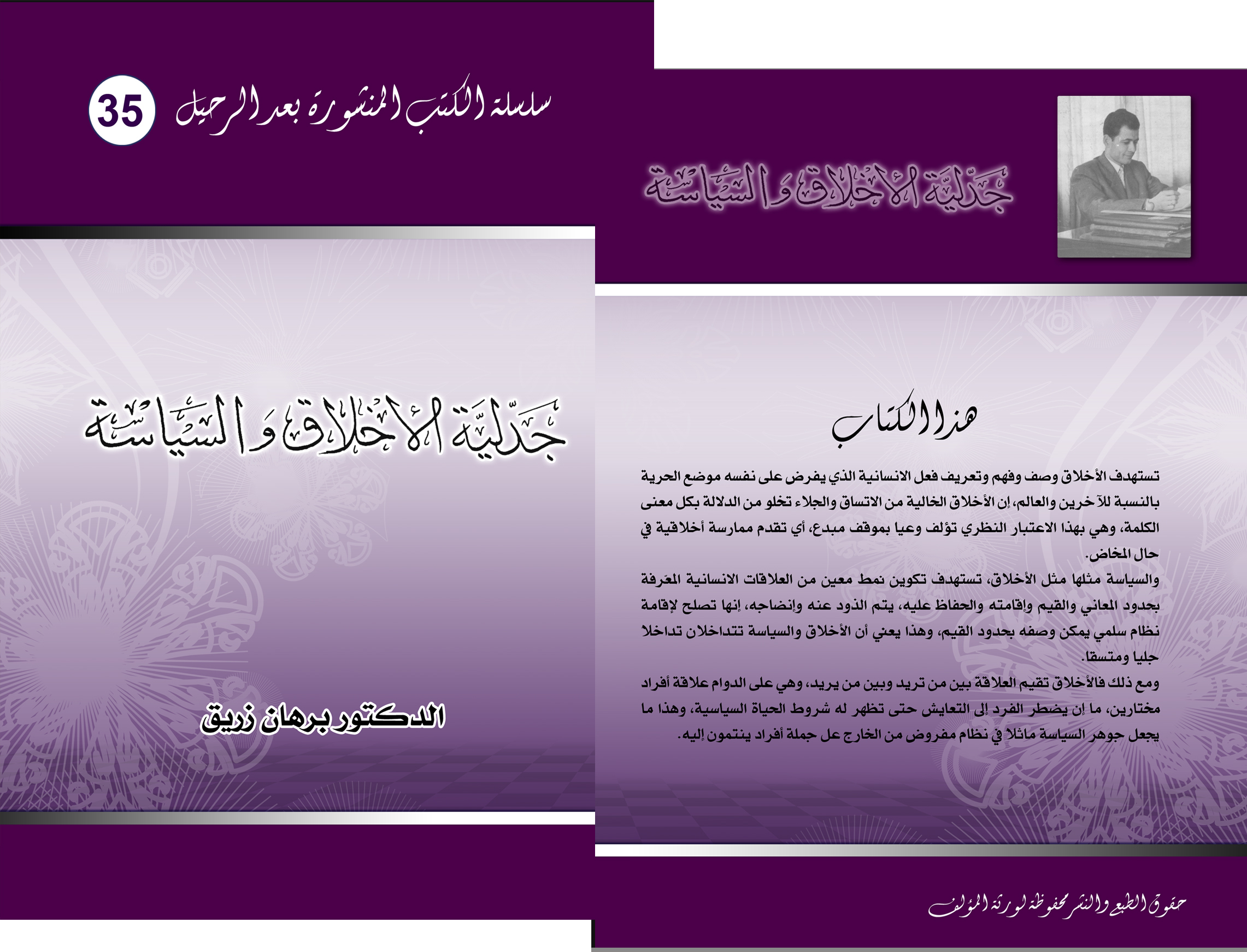 جدلية الأخلاق والسياسة