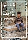 شعير الرمال الزاحف