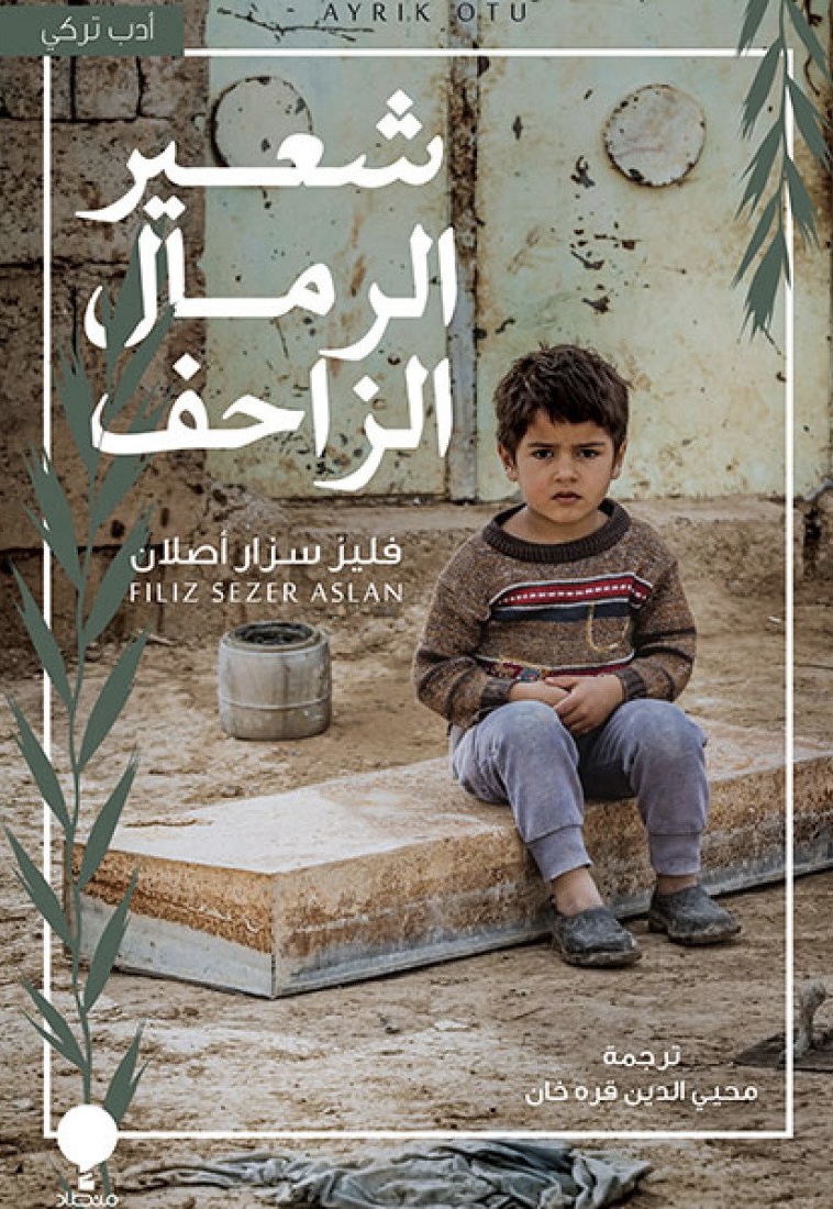 شعير الرمال الزاحف (Paperback)