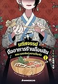 มหัศจรรย์มื้ออาหารร้านก็อบลิน เล่ม 1 ตอน รสชาติแห่งความเป็นจริง
