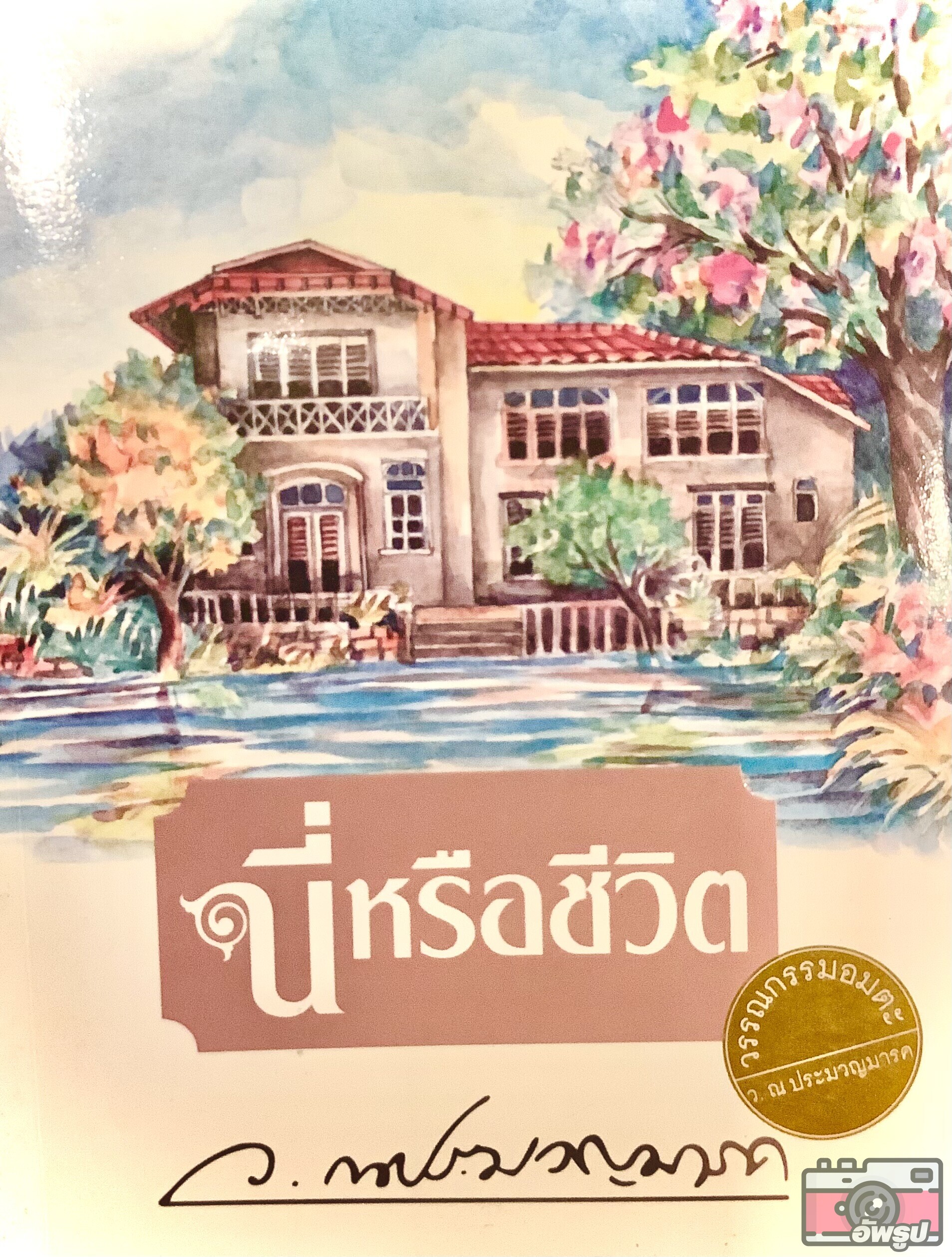 นี่หรือชีวิต
