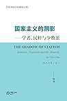 国家主义的阴影：学者、民粹与少数派