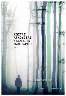 Συλλέκτης Μανιταριών (Hardcover)