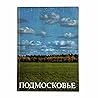 Подмосковье by О. Лосото