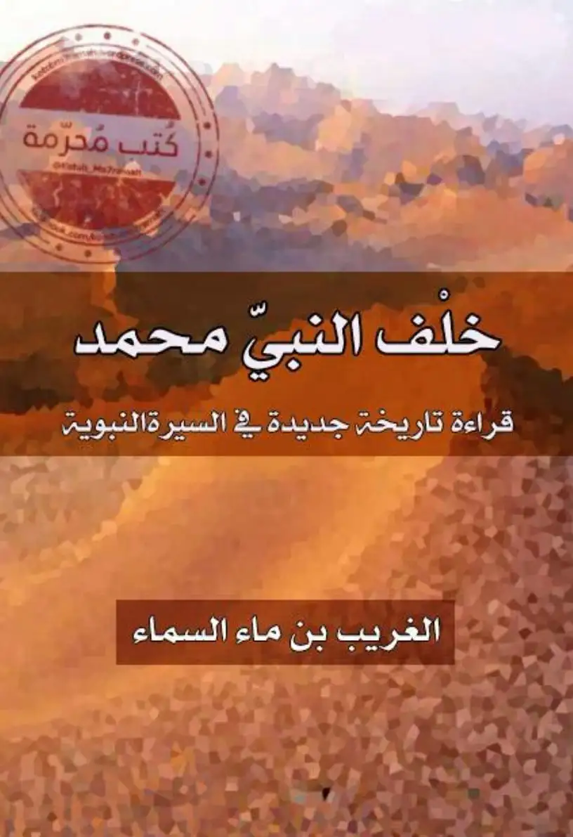 خلف النبي محمد (ebook)