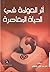 أثر العولمة في الحياة المعاصرة by هايل عبد المولى طشطوش