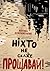 Ніхто не скаже «Прощавай!» by Василь Добрянський